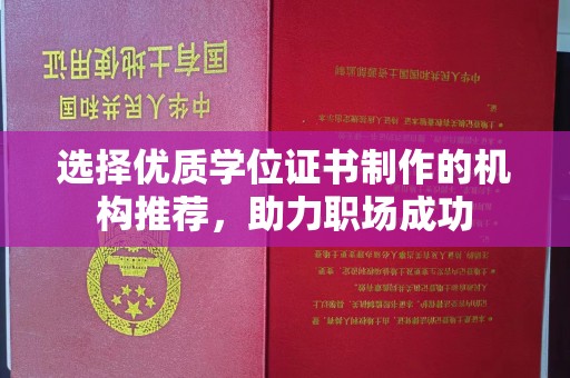 政和选择优质学位证书制作的机构推荐，助力职场成功