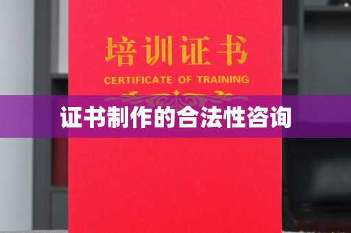 临潼证书制作的合法性咨询